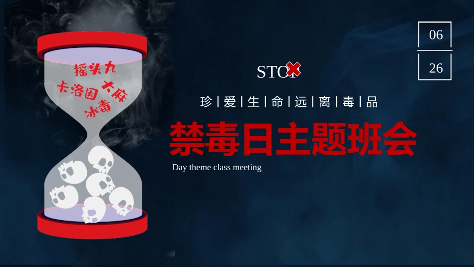 《禁毒日主题班会》班会课件.pptx_第1页