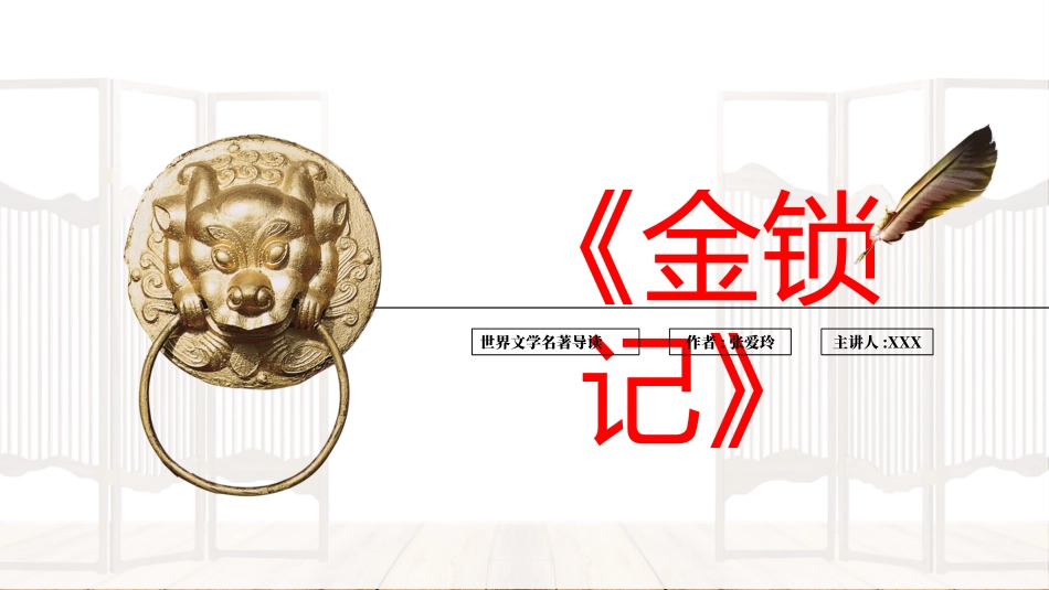 《金锁记》名著导读好书.pptx_第1页