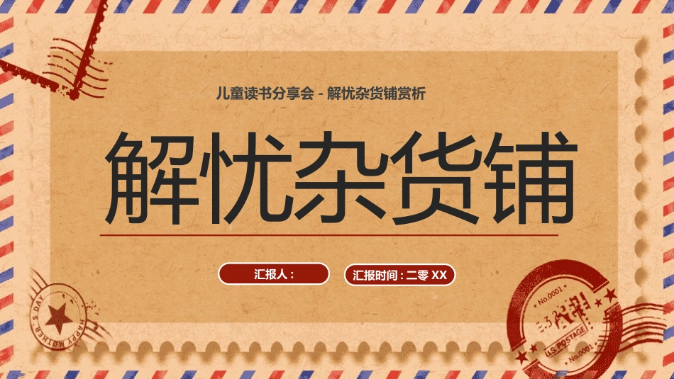 《解忧杂货铺》名著导读好书2.pptx_第1页
