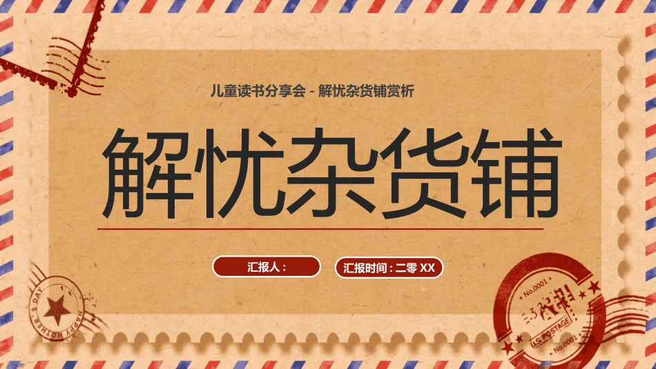 《解忧杂货铺》名著导读好书.pptx_第1页