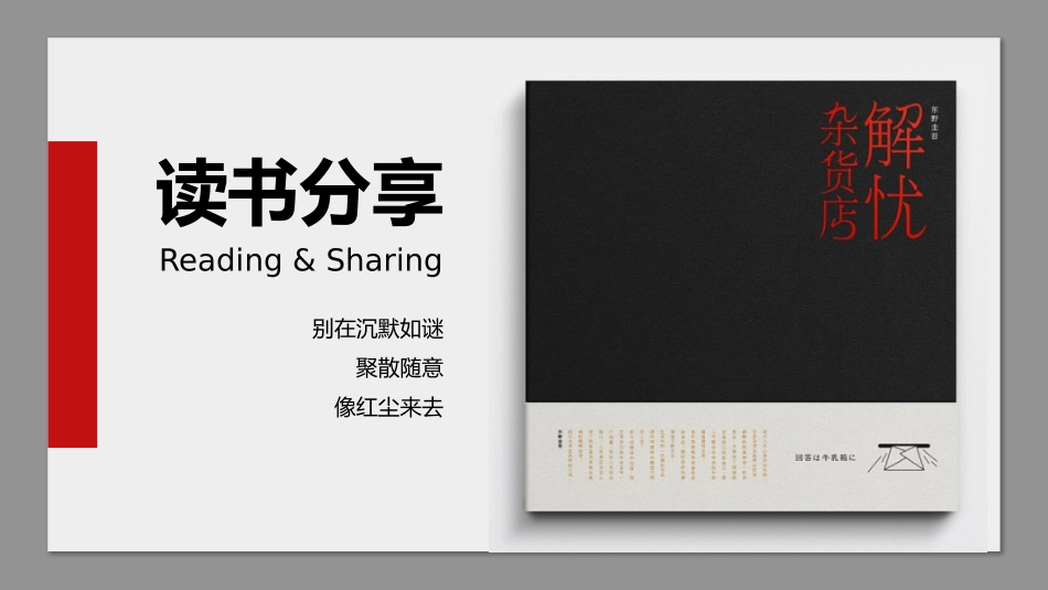 《解忧杂货店》名著导读好书.pptx_第1页