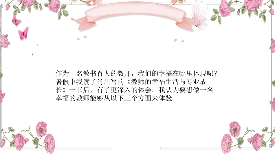 《教师的幸福生活与专业成长》读书笔记.pptx_第3页