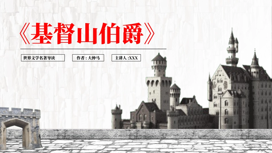 《基督山伯爵》名著导读好书.pptx_第1页