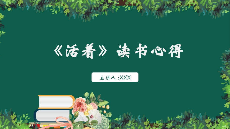 《活着3》名著导读好书2.pptx_第1页