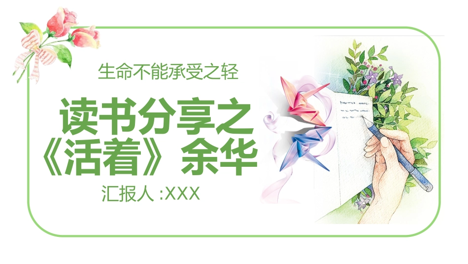 《活着1》名著导读好书.pptx_第1页
