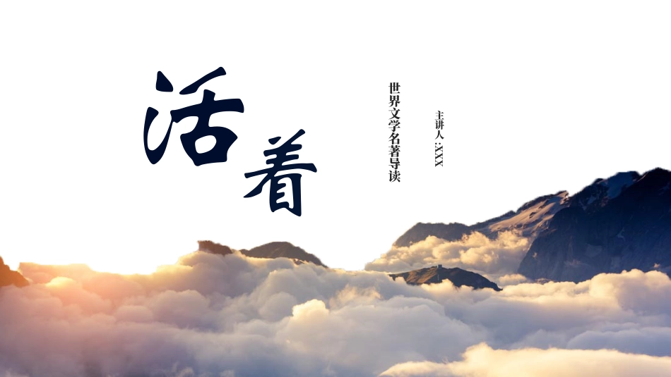 《活着》名著导读好书2.pptx_第1页