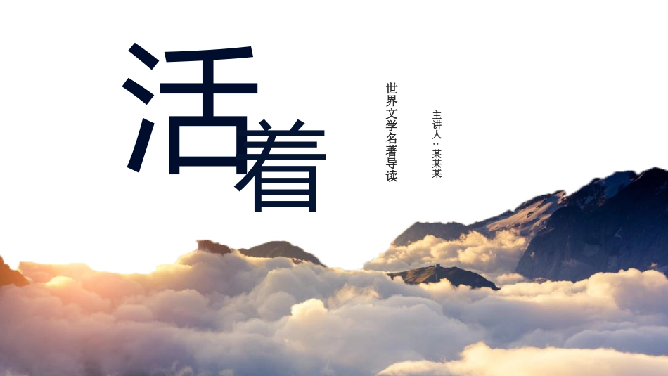 《活着》名著导读读后感.pptx_第1页