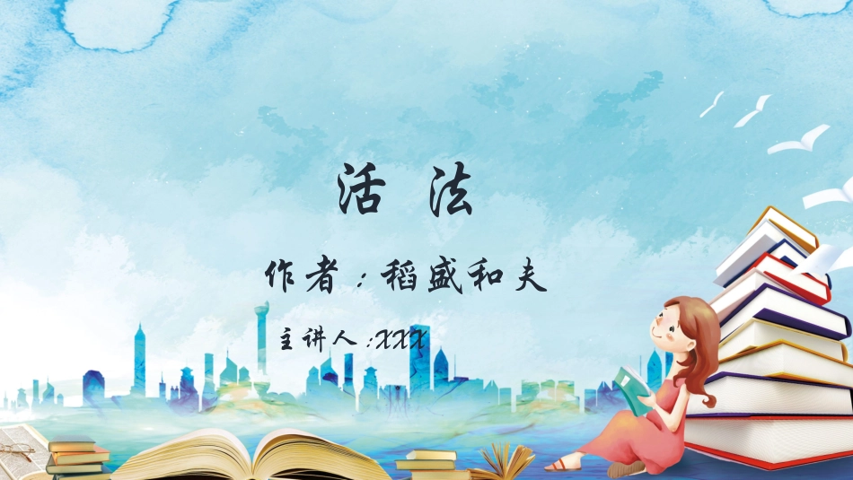 《活法1》名著导读好书2.pptx_第1页