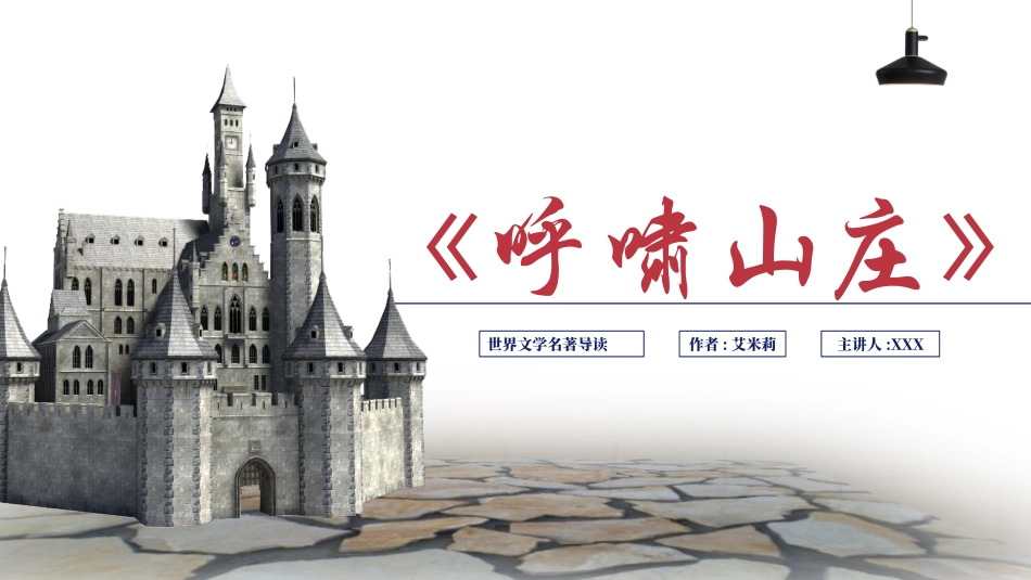 《呼啸山庄》名著导读好书.pptx_第1页