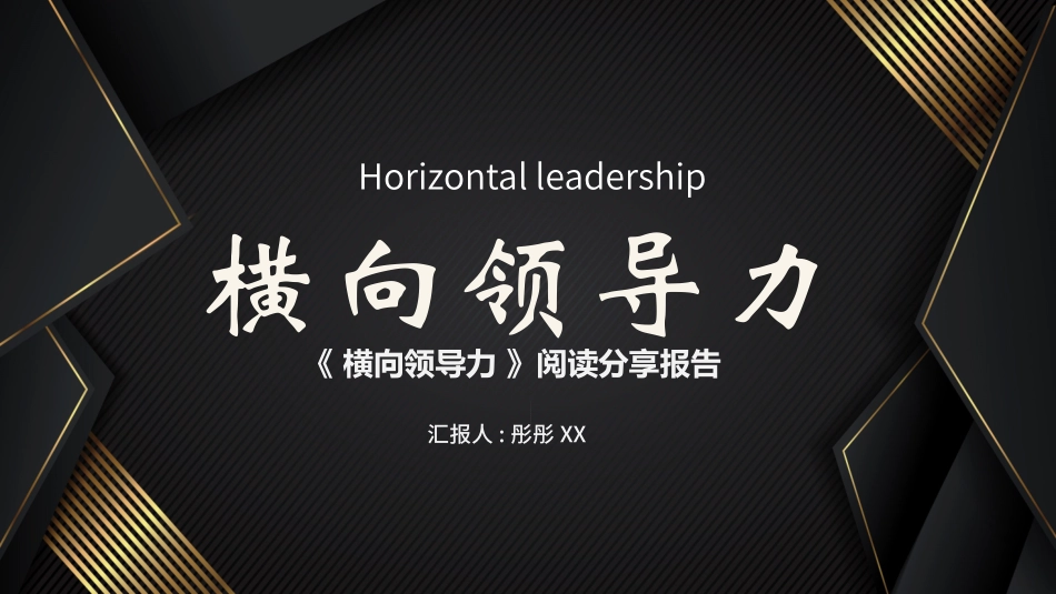 《横向领导力-28页》名著导读好书.pptx_第1页