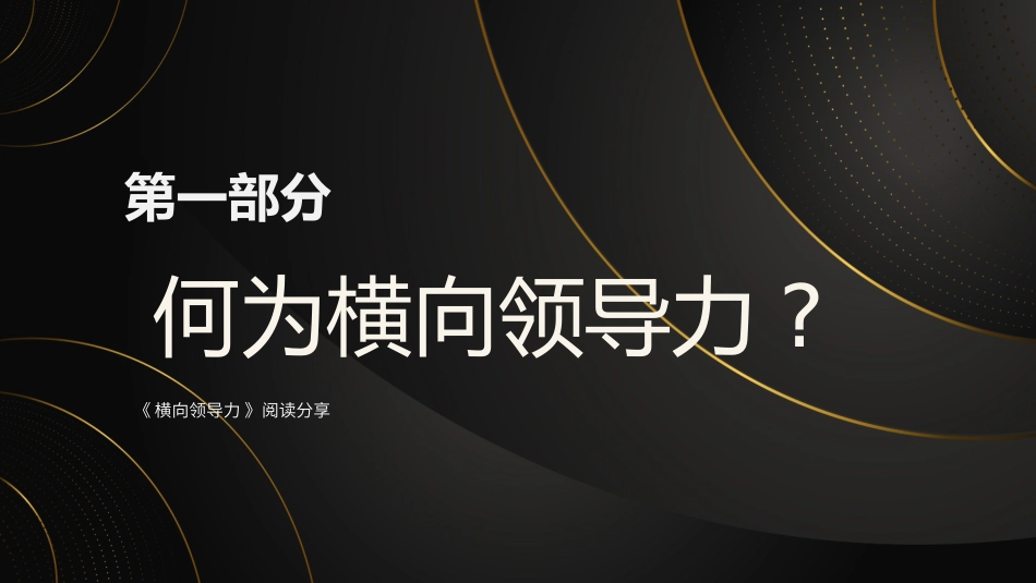 《横向领导力-28页》名著导读好书.pptx_第3页