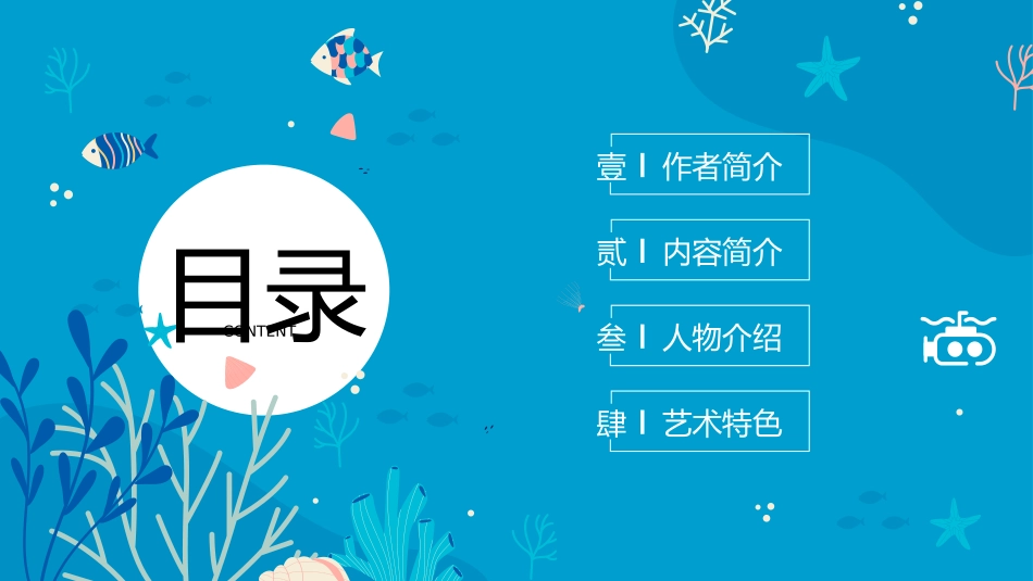《海底两万里3》名著导读好书.pptx_第2页