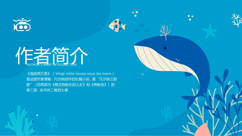 《海底两万里3》名著导读好书.pptx_第3页