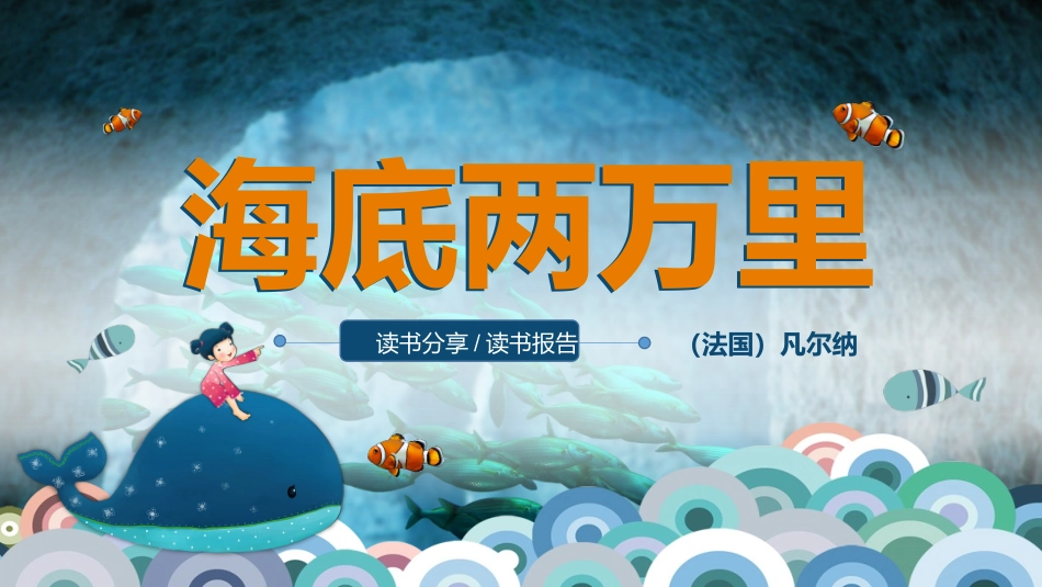 《海底两万里》名著导读好书2.pptx_第1页