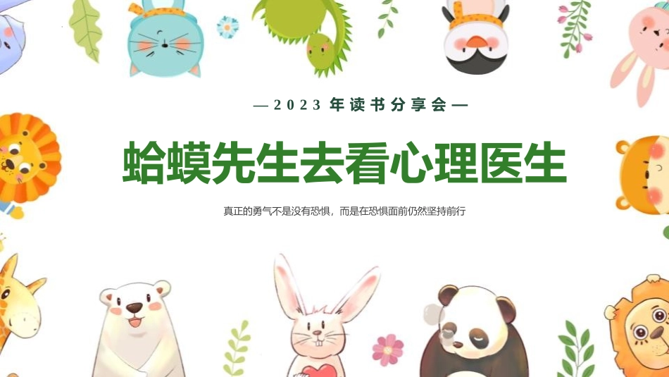 《蛤蟆先生去看心理医生》读书分享班会课件.pptx_第1页