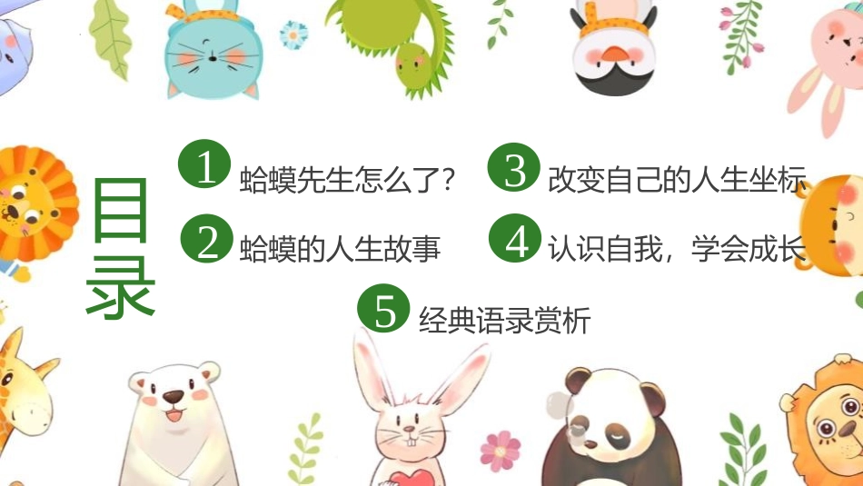 《蛤蟆先生去看心理医生》读书分享班会课件.pptx_第2页