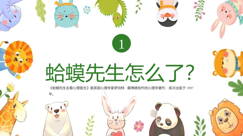 《蛤蟆先生去看心理医生》读书分享班会课件.pptx_第3页