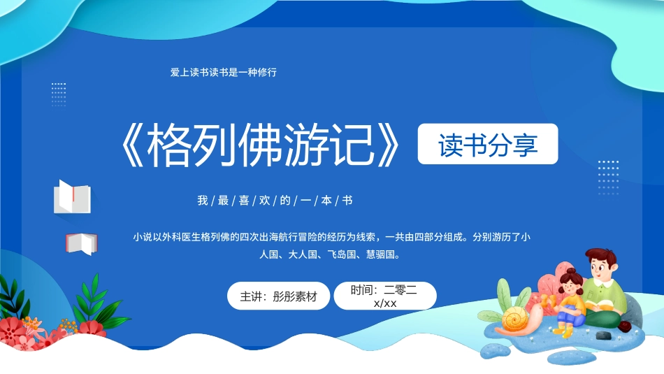 《格列夫游记》名著导读好书推荐.pptx_第1页