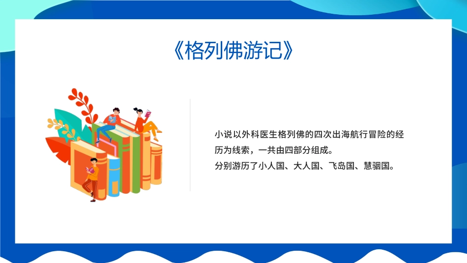 《格列夫游记》名著导读好书推荐.pptx_第2页