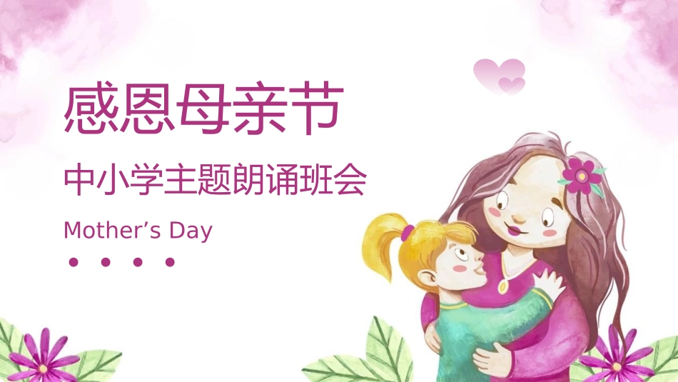 《感恩母亲节》班会课件.pptx_第1页