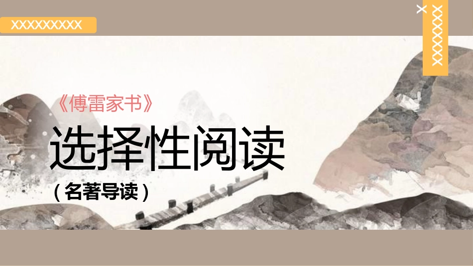 《傅雷家书3》名著导读好书推荐2.pptx_第1页