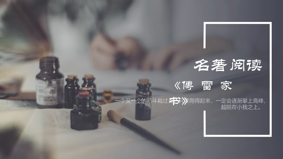 《傅雷家书》名著导读好书2.pptx_第1页