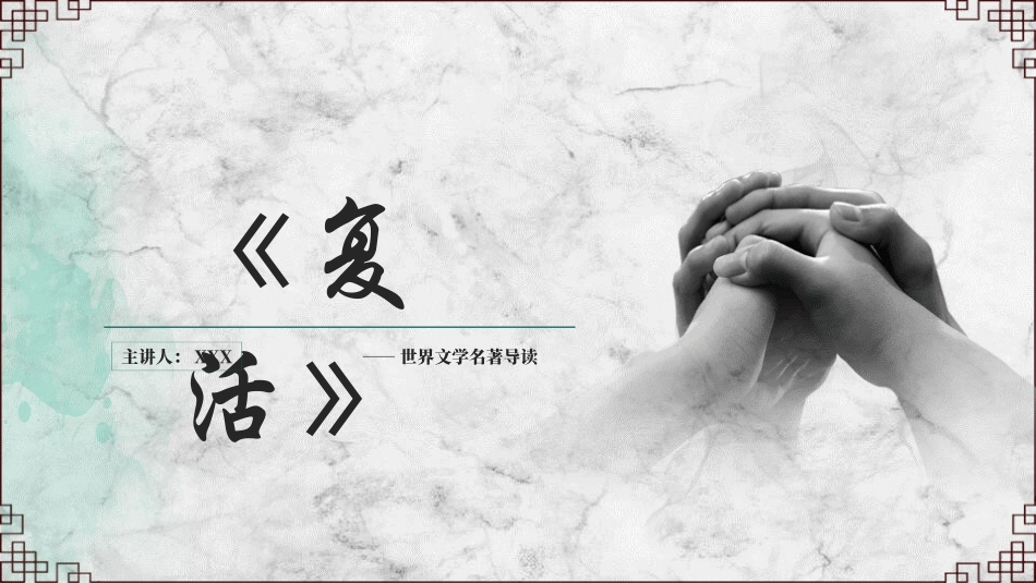 《复活》名著导读好书.pptx_第1页