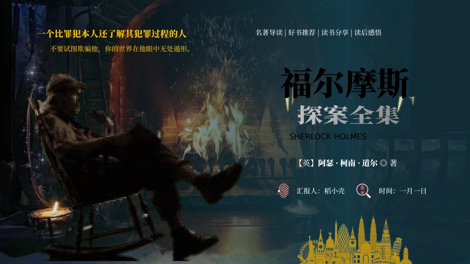 《福尔摩斯》名著导读好书2.pptx_第1页