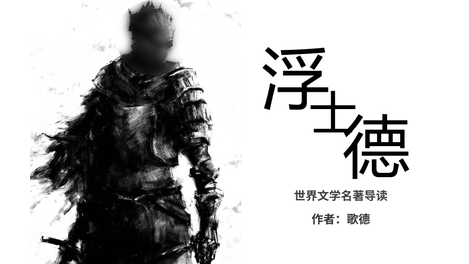 《浮士德》名著导读好书.pptx_第1页