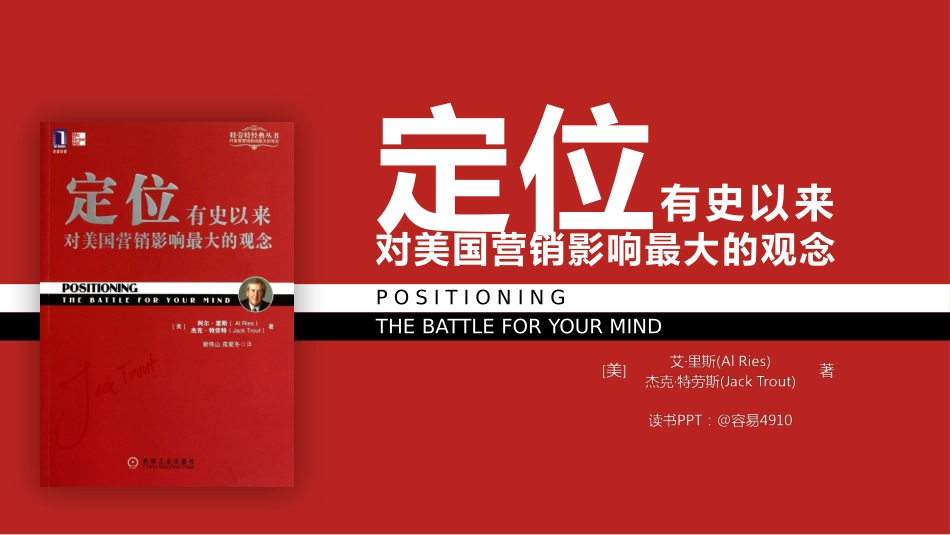《定位》读书笔记.pptx_第1页
