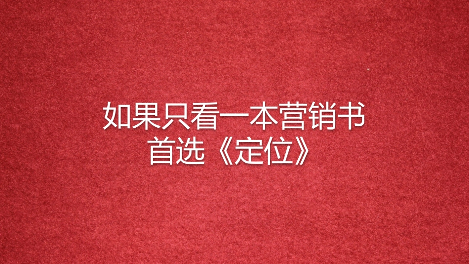 《定位》读书笔记.pptx_第2页