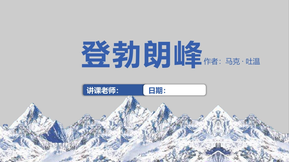 《登勃朗峰》名著导读好书2.pptx_第1页