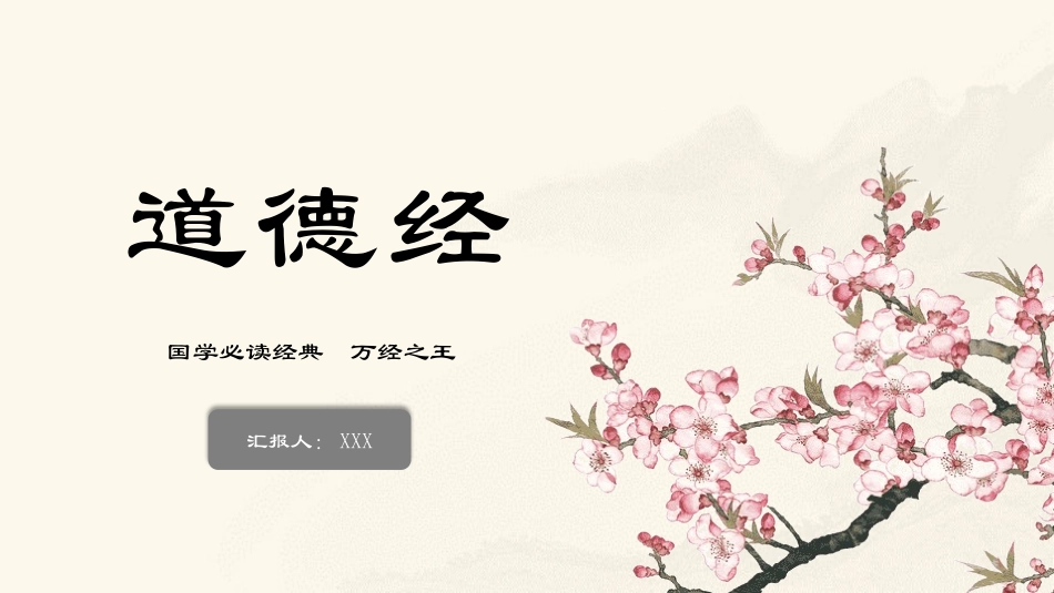 《道德经2》名著导读好书.pptx_第1页