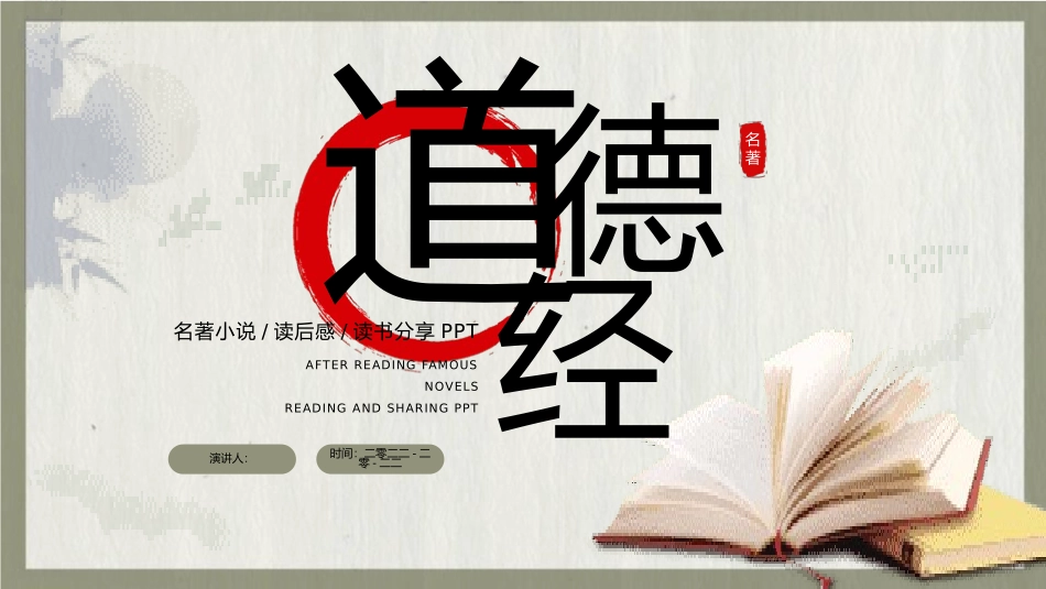 《道德经》名著导读好书2.pptx_第1页