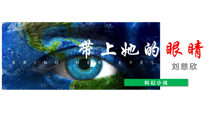 《带上她的眼睛》名著导读好书2.pptx_第1页