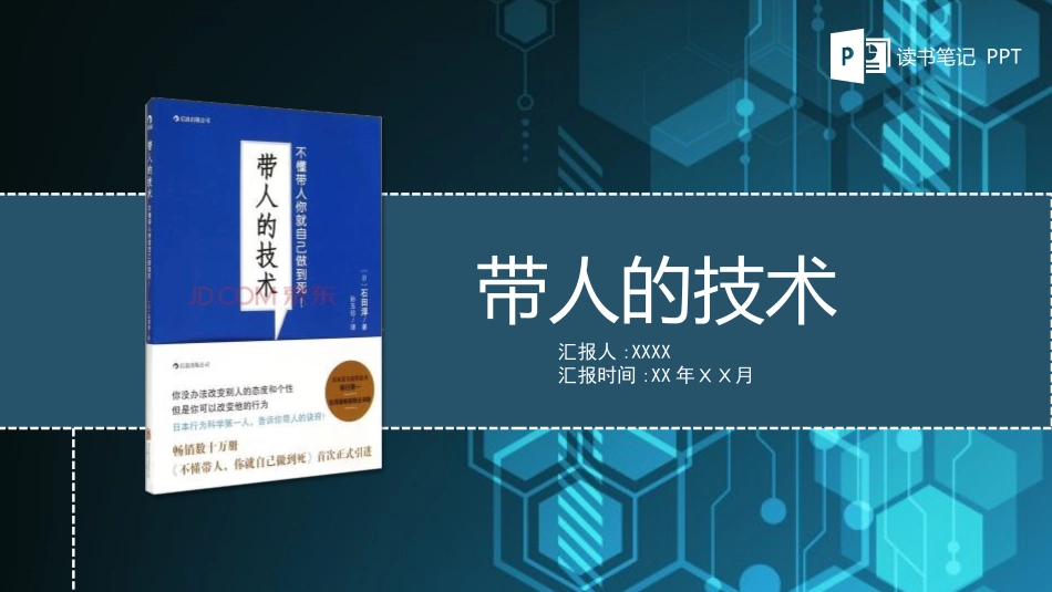《带人的技术2》名著导读好书.pptx_第1页