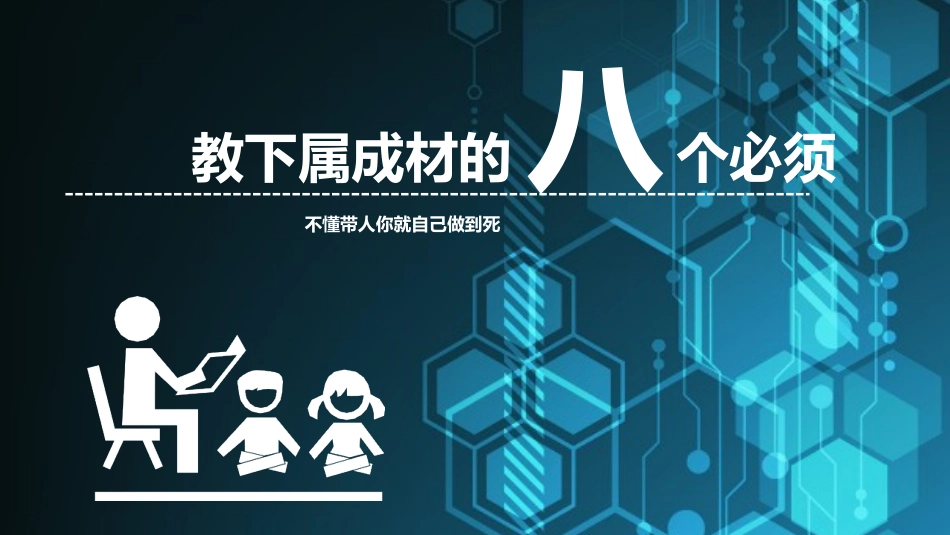 《带人的技术2》名著导读好书.pptx_第2页
