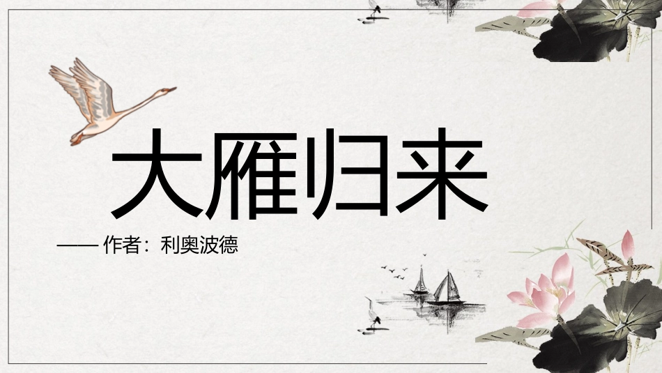 《大雁归来》名著导读好书2.pptx_第1页