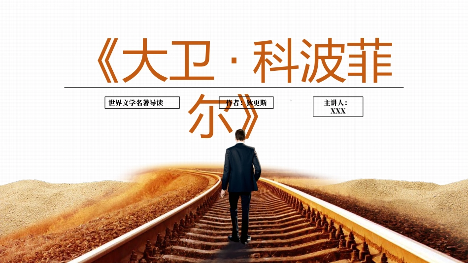 《大卫科波菲尔》名著导读好书.pptx_第1页