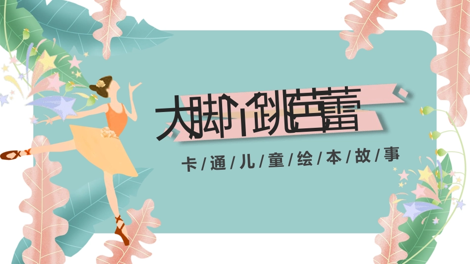 《大脚丫跳芭蕾》名著导读好书.pptx_第1页