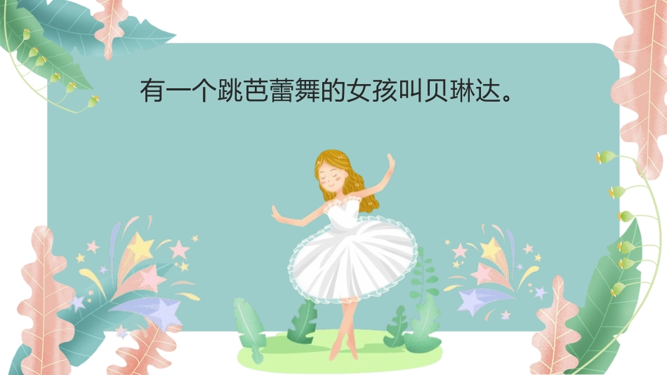 《大脚丫跳芭蕾》名著导读好书.pptx_第2页