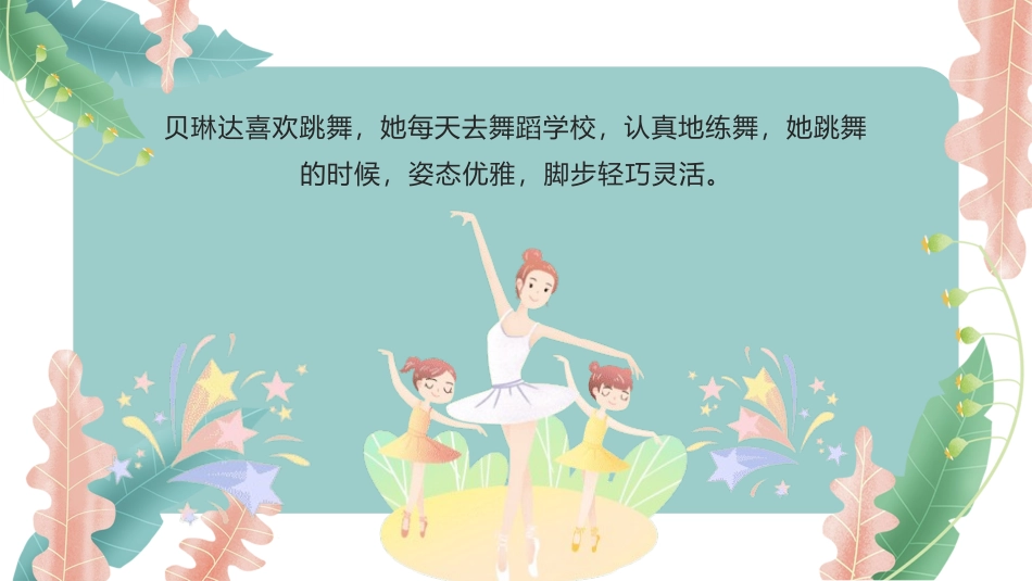 《大脚丫跳芭蕾》名著导读好书.pptx_第3页