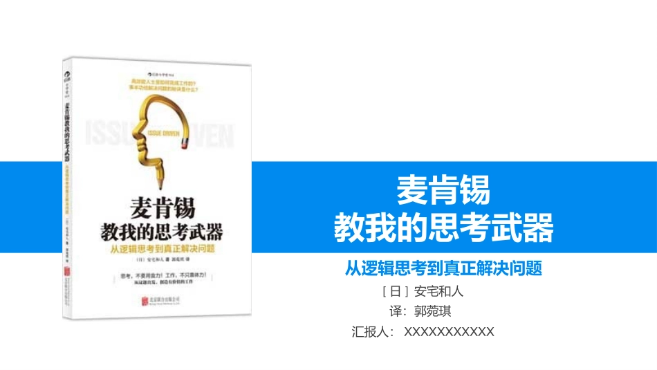 《从逻辑思考到真正解决问题》名著导读好书2.pptx_第1页