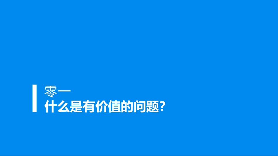 《从逻辑思考到真正解决问题》名著导读好书2.pptx_第3页