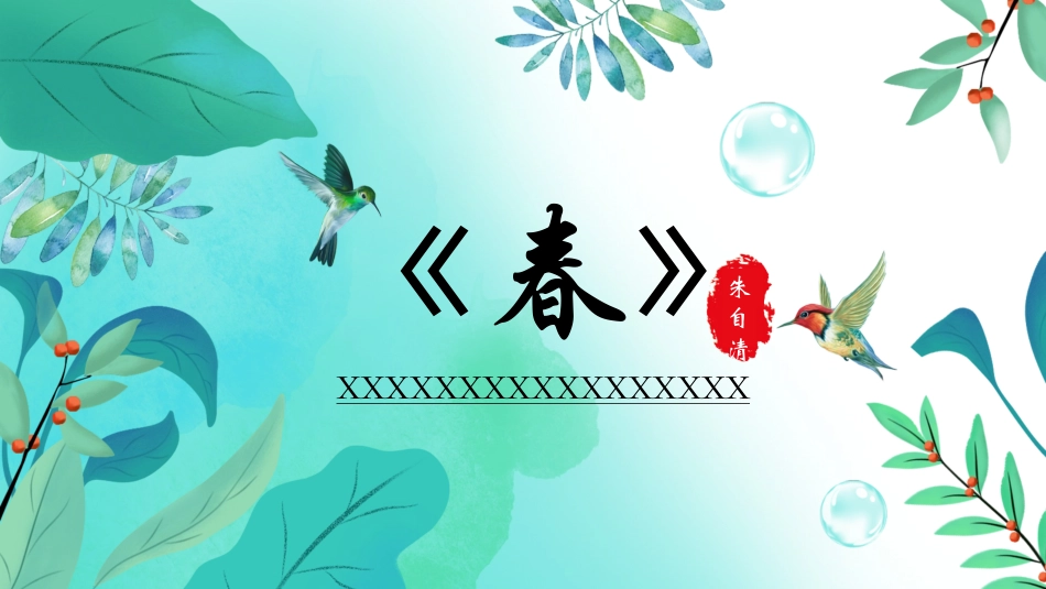 《春》名著导读好书.pptx_第1页