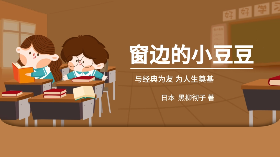《窗边的小豆豆2》名著导读好书2.pptx_第1页