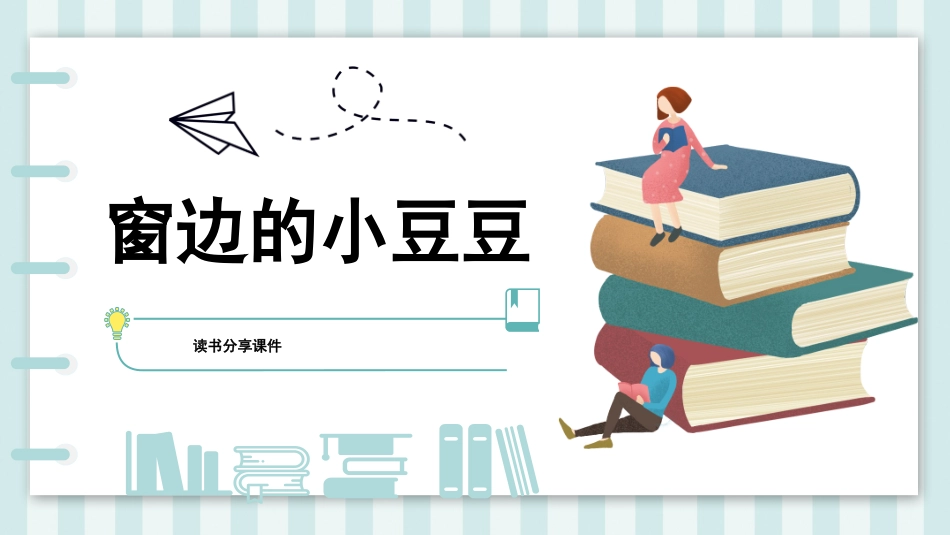 《窗边的小豆豆1》名著导读好书2.pptx_第1页