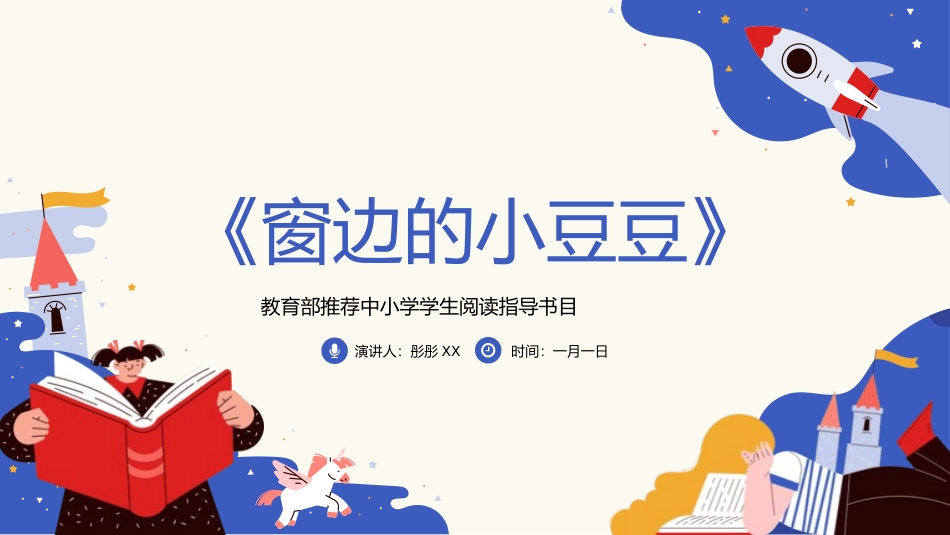 《窗边的小豆豆》名著导读好书2.pptx_第1页