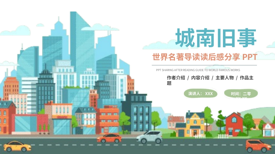《城南旧事3》名著导读好书.pptx_第1页