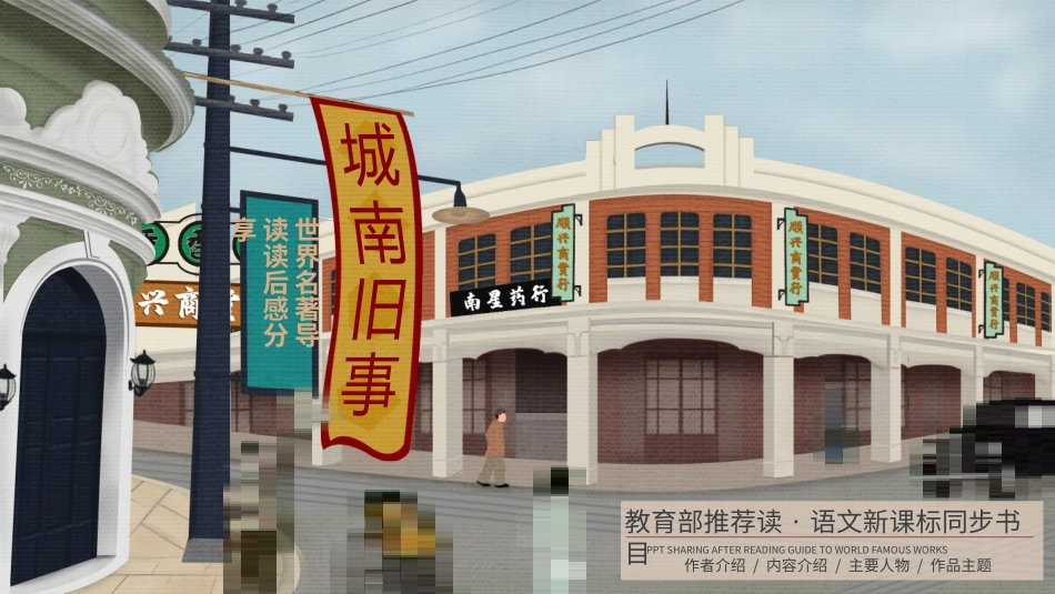《城南旧事》名著导读好书.pptx_第1页